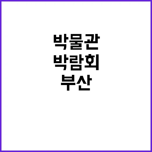 ‘박물관 박람회’ …