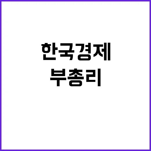 한국경제 최 부총리…