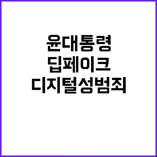 딥페이크 윤 대통령…