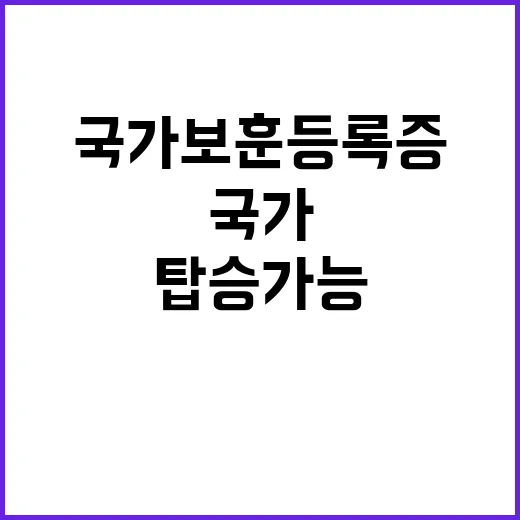 국가보훈등록증 국내…