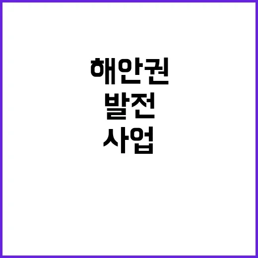 해안권 생태관광 시…