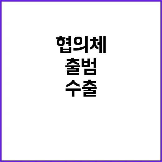 수출금융 협의체 출…