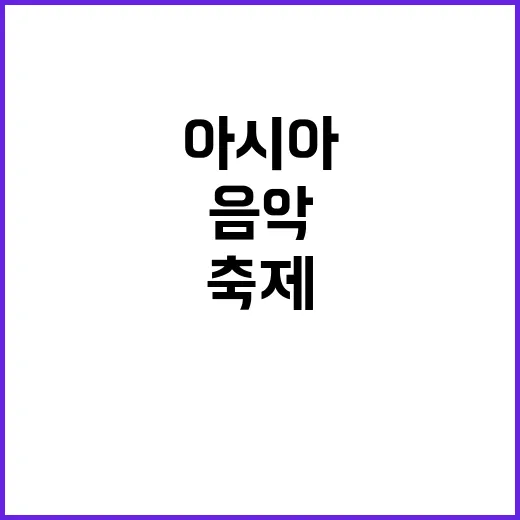 ‘아시아 음악’ 올…