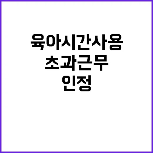 초과근무 육아시간 …