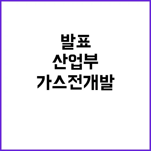 가스전 개발 산업부…