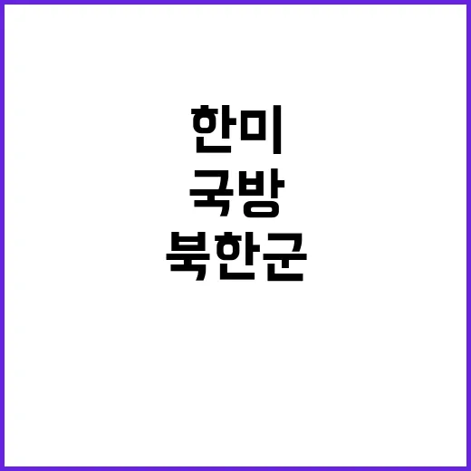 한미 국방장관 북한…