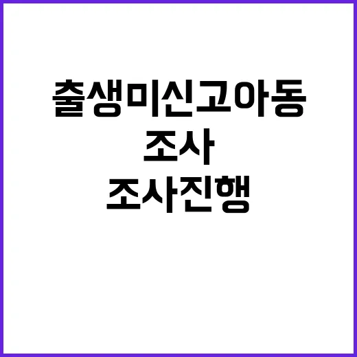 출생 미신고 아동 …