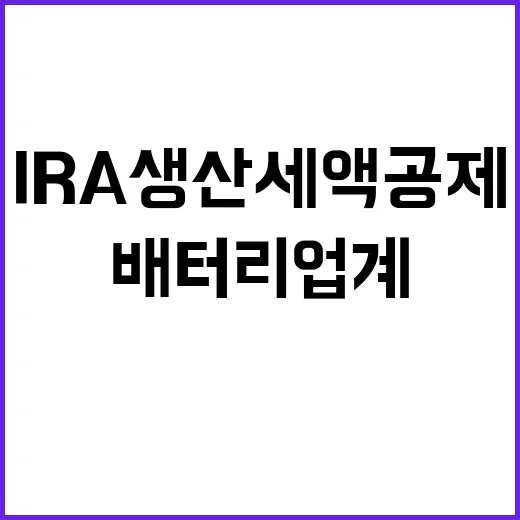 IRA 생산세액공제 국내 배터리 업계 대변화 예고!