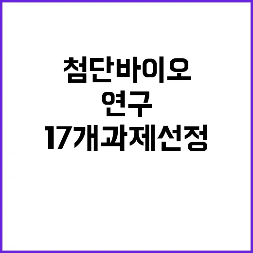 첨단바이오 연구 한미 협력으로 17개 과제 선정!