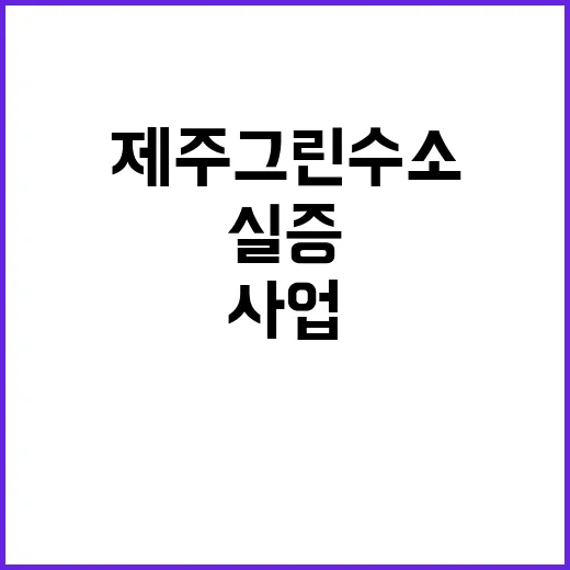 제주 그린수소 사업…