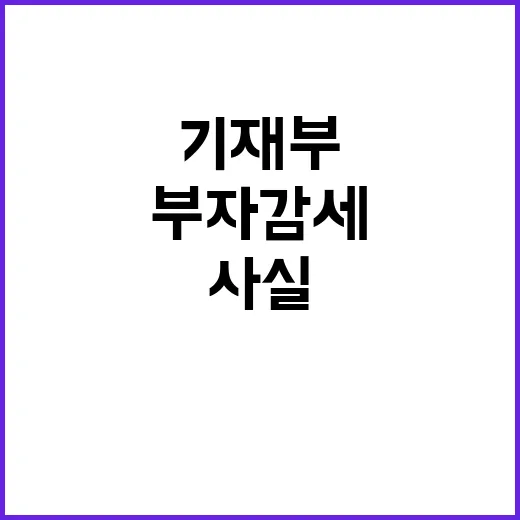 부자감세? 기재부 …