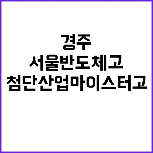 첨단산업 마이스터고…