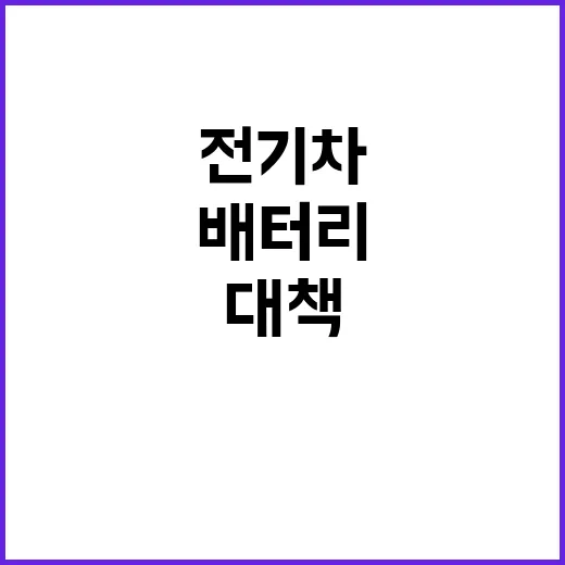 전기차·배터리 한 …