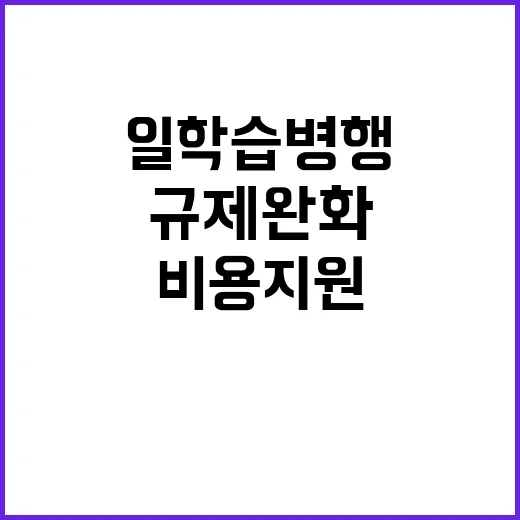 일학습병행 규제 완…