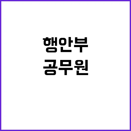 행안부 공무원 익명…