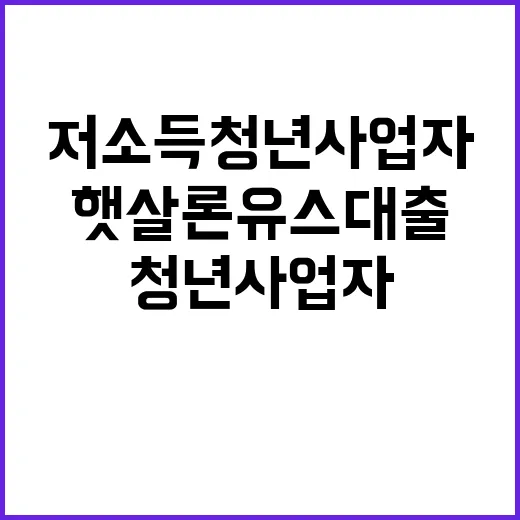 햇살론유스 대출 저…