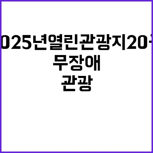 2025년 열린관광…