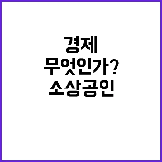 경제의 힘 소상공인…