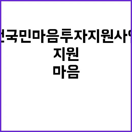 “전국민 마음투자 …