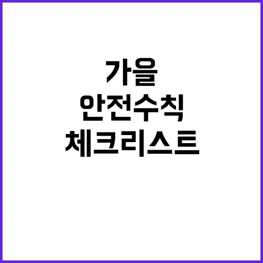 안전수칙 가을 산행…