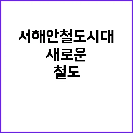 서해안 철도시대 시…