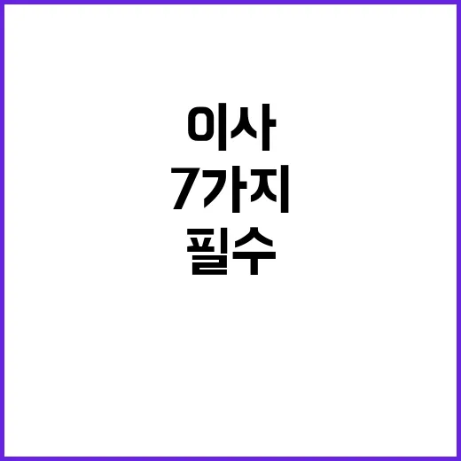 이사할 때 필수 신청 항목 7가지!