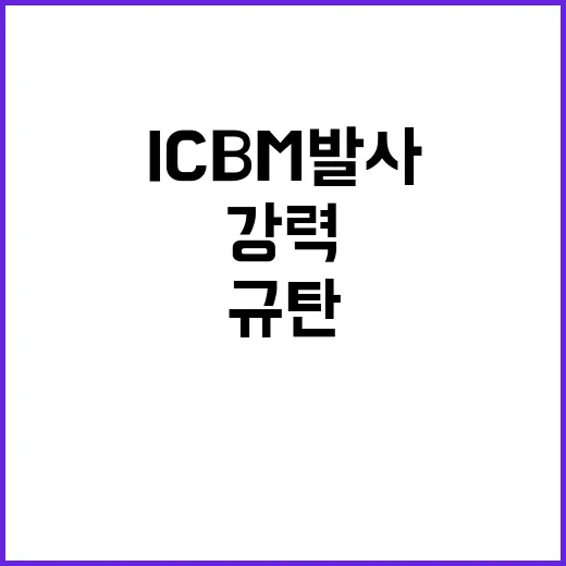 ICBM 발사 한·…