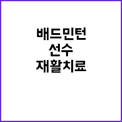 배드민턴 선수 진단…