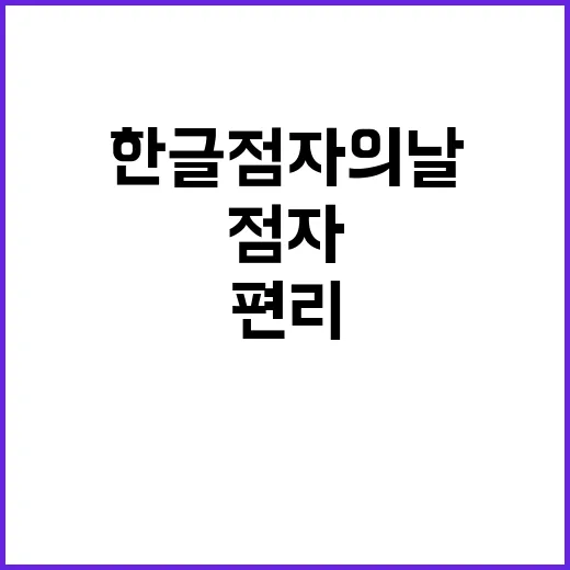 한글 점자의 날 세…