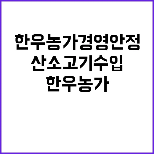 한우농가 경영안정 EU산 소고기 수입 대응!