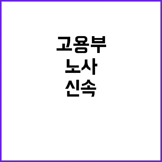 고용부 노사 분규 …