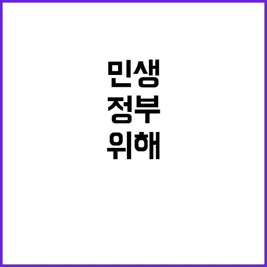 성장 과실 민생 위…