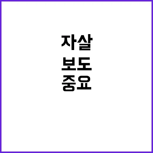 자살예방 보도준칙 …