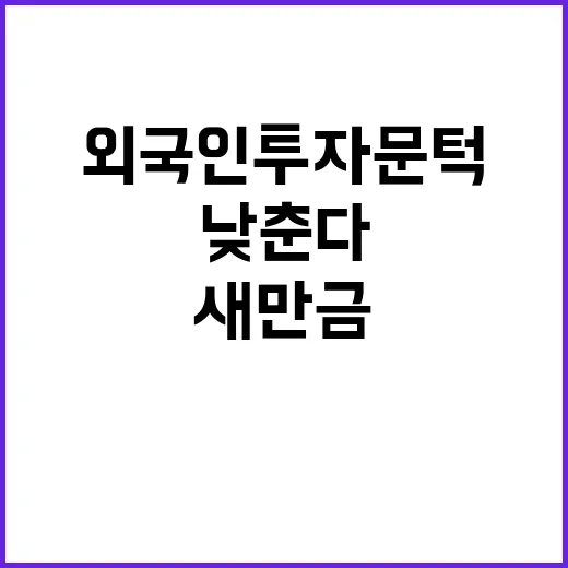 새만금 외국인 투자…