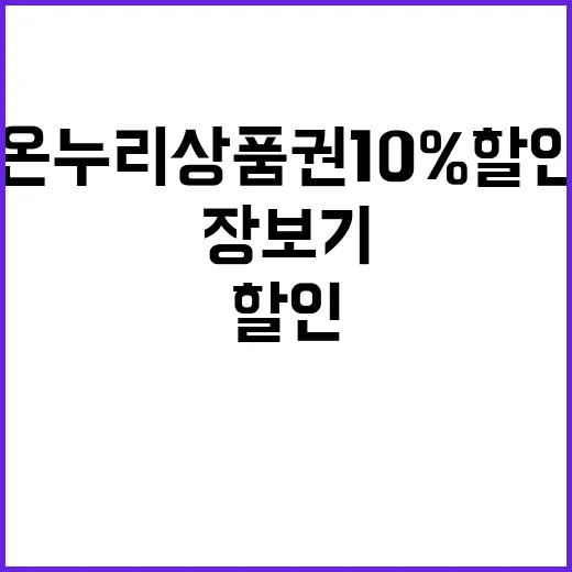 온누리상품권 10%…