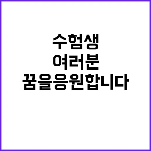 수험생 응원 여러분…