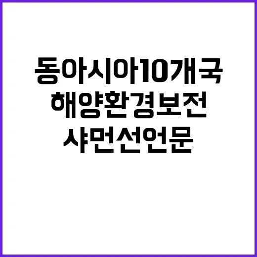 해양환경 보전 동아시아 10개국 샤먼선언문 채택!