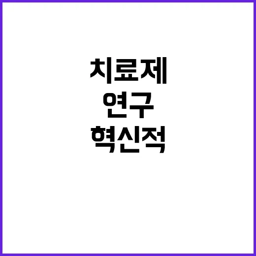 꿈의 암 치료제 우리 연구팀의 혁신적 개발 비밀 공개!