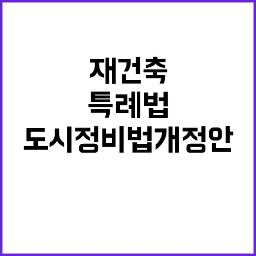 재건축 특례법 도시…