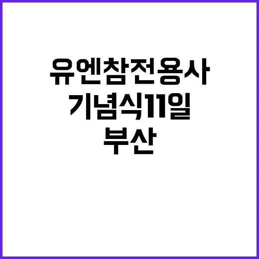 부산 유엔참전용사 …