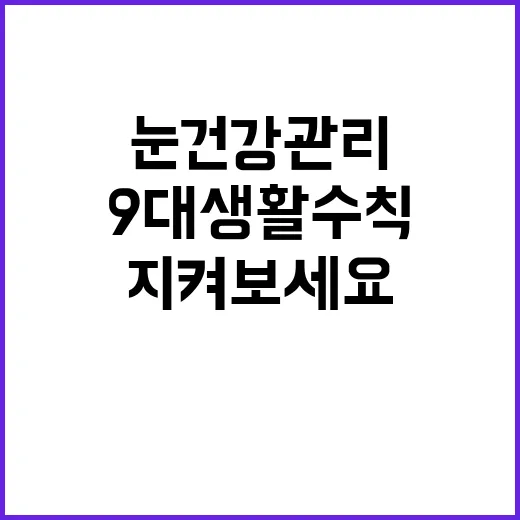 눈 건강관리 9대 …