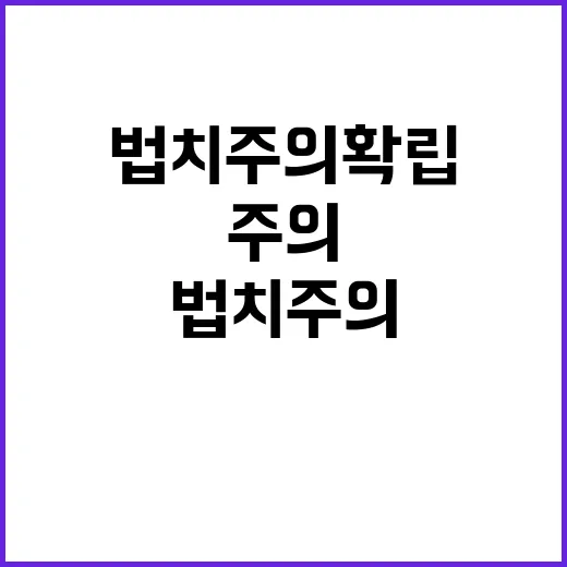 법치주의 확립 고용…