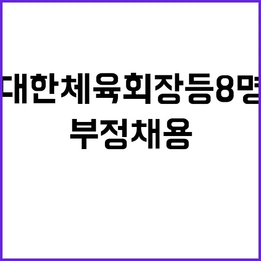 부정채용 대한체육회…