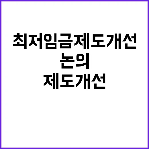 최저임금 제도개선 …