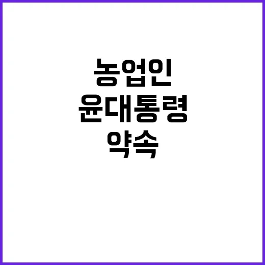 농업인 윤 대통령의…