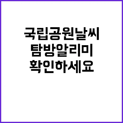 국립공원 날씨 탐방…