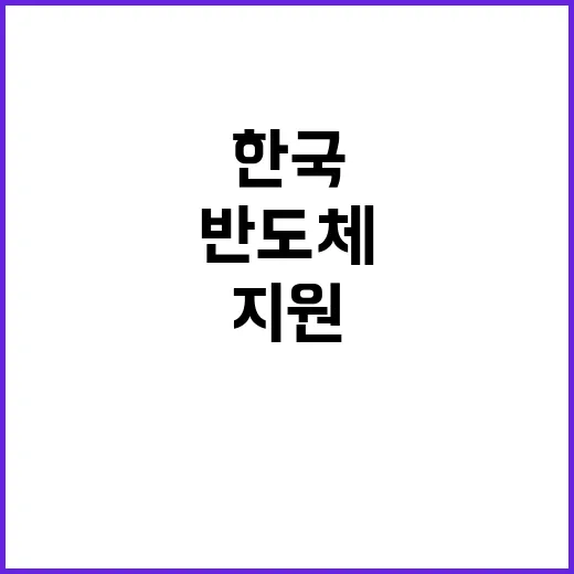 반도체 세제지원 한…