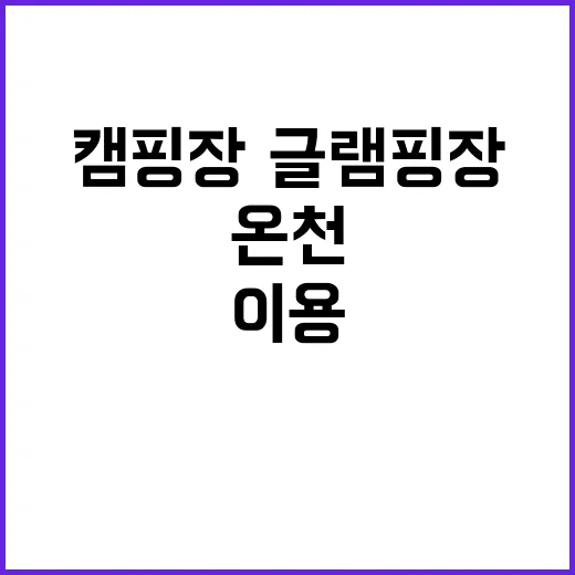 온천 캠핑장·글램핑…