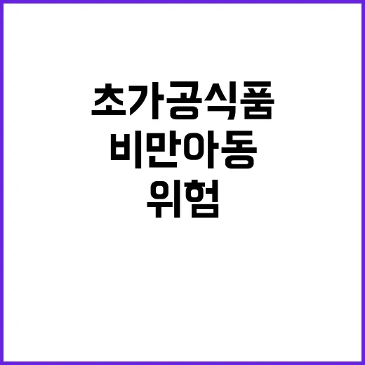 비만 아동의 초가공…