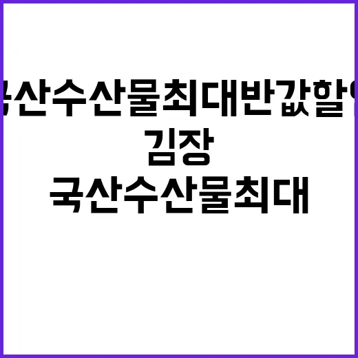 국산 수산물 최대 …